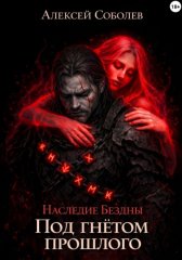 Наследие Бездны. Под гнётом прошлого