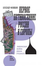 Первое противостояние России и Европы. Ливонская война Ивана Грозного