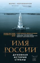 Имя России. Духовная история страны