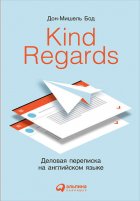 Kind Regards. Деловая переписка на английском языке