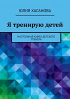 Я тренирую детей. Настольная книга детского тренера