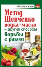 Метод Шевченко (водка + масло) и другие способы борьбы с раком