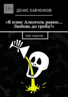 «Я плюс Алкоголь равно… Любовь до гроба?». Твое падение…