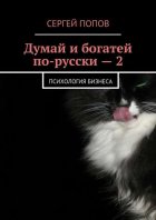 Думай и богатей по-русски – 2. Психология бизнеса