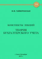 Теория бухгалтерского учета. Конспекты лекций