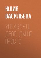 Управлять дворцом не просто