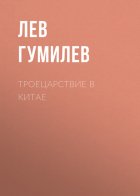 Троецарствие в Китае