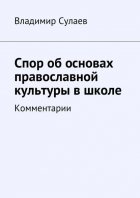 Спор об основах православной культуры в школе