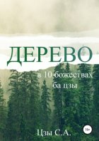 Дерево в 10 божествах ба цзы