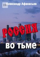 Россия во тьме