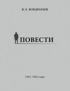 Повести. 1941–1942 годы