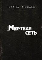 Мертвая сеть