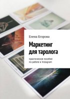 Маркетинг для таролога. Практическое пособие по работе в Instagram