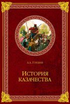 История казачества