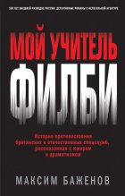 Мой учитель Филби. История противостояния британских и отечественных спецслужб, рассказанная с юмором и драматизмом