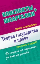 Теория государства и права. Конспекты + Шпаргалки. Две книги в одной!