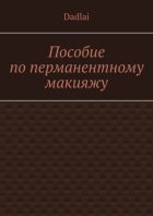 Пособие по перманентному макияжу