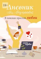 Дневник Аси Лазаревой. В поисках простой любви. Часть первая