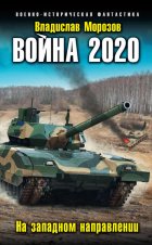 Война 2020. На западном направлении