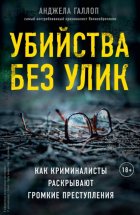 Когда собаки не лают. Путь криминалиста от смелых предположений до неопровержимых доказательств