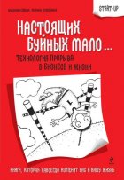 Настоящих буйных мало… Технология прорыва в бизнесе и жизни