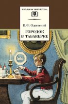 Городок в табакерке (сборник)