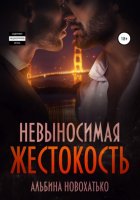 Невыносимая жестокость