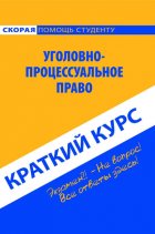 Уголовно-процессуальное право. Краткий курс