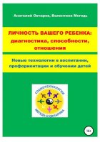 Личность вашего ребенка: диагностика, способности, отношения