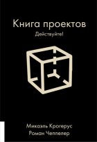 Книга проектов. Действуйте!