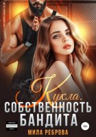 Кукла. Собственность бандита