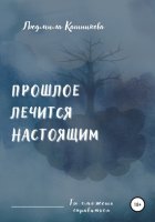 Прошлое лечится настоящим