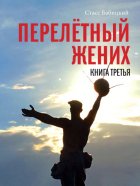 Перелётный жених. Книга третья