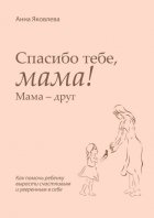 Спасибо тебе, мама! Мама – друг