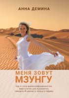 Меня зовут Мзунго