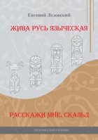 Жива Русь языческая. Расскажи мне, скальд