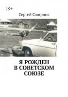 Я рожден в Советском Союзе