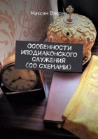 Особенности иподиаконского служения (со схемами)