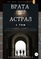 Врата в Астрал. 1 том