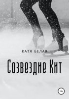 Созвездие Кит