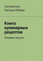 Книга кулинарных рецептов. Готовим вкусно