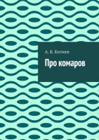 Про комаров