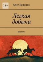 Легкая добыча. Вестерн