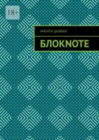 Блокnote