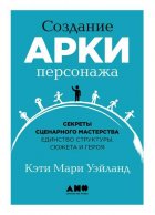 Создание арки персонажа. Секреты сценарного мастерства: единство структуры, сюжета и героя