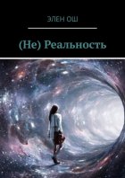 (Не) Реальность