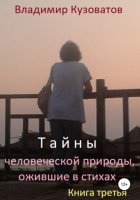 Тайны человеческой природы, ожившие в стихах. Книга третья