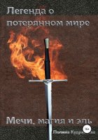 Легенда о потерянном мире: Мечи, магия и эль