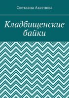 Кладбищенские байки