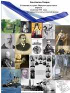 Семнадцать героев Морского кадетского корпуса выпуска 1871 года. От турецкого Сулина до японской Цусимы